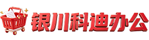 科迪卓文办公