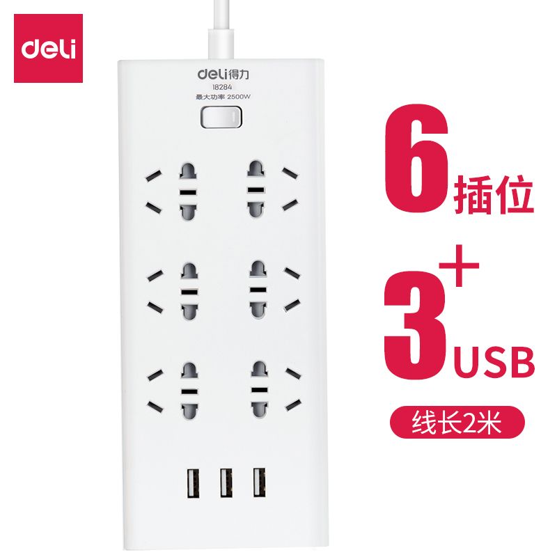 【插板】得力18284插线板6位+3个USB充电口 2米