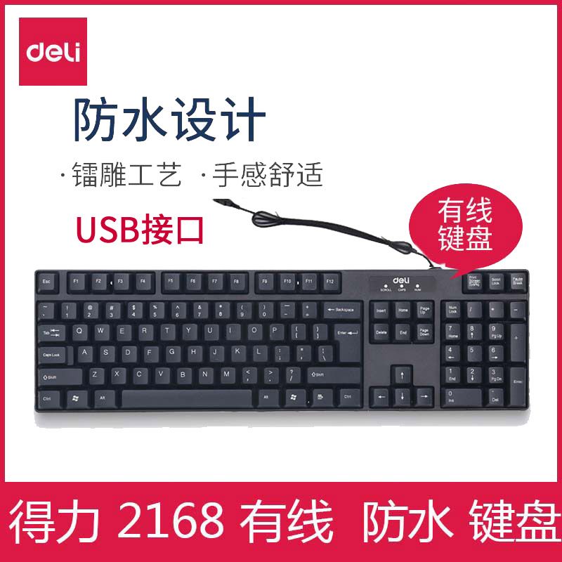 【键盘】得力2168有线键盘 USB接口