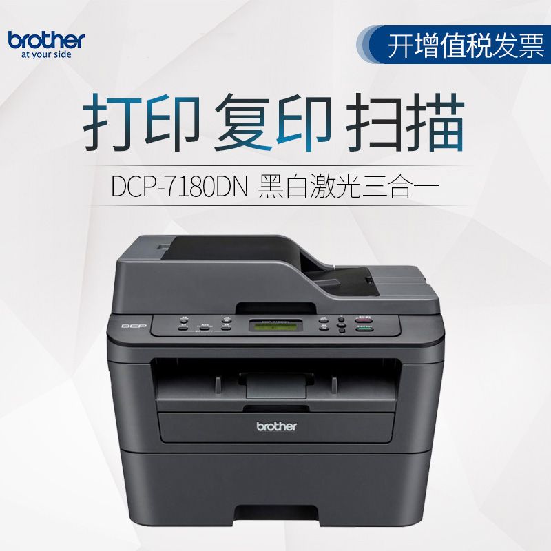 【打印机】兄弟DCP-7180DN激光一体机（打印 复印 扫描）有线网络 双面打印