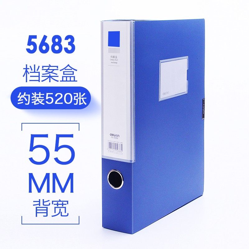 【档案盒】得力5683 蓝色 55mm 塑料档案盒（12个/中包、36个/箱）