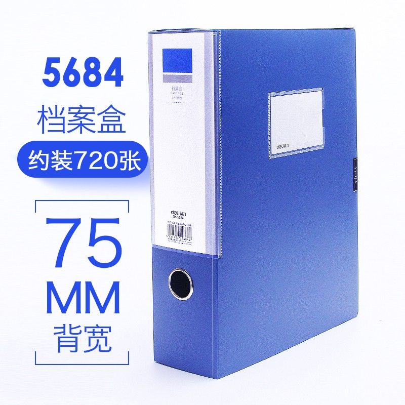 【档案盒】得力5684 蓝色 75mm 塑料档案盒（6个/中包、36个/箱）