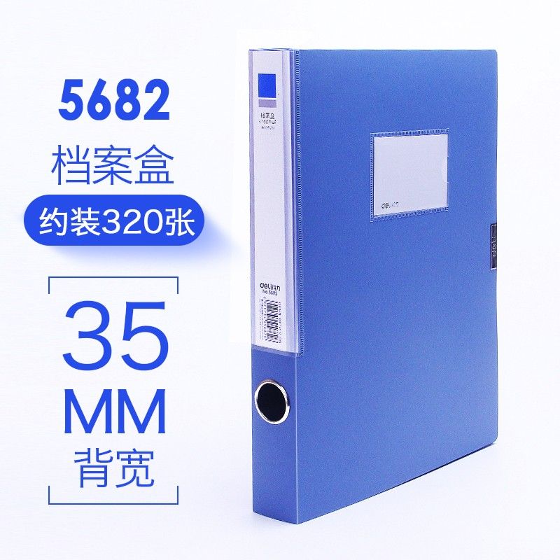 【档案盒】得力5682 蓝色 35mm 塑料档案盒（12个/中包、48个/箱）