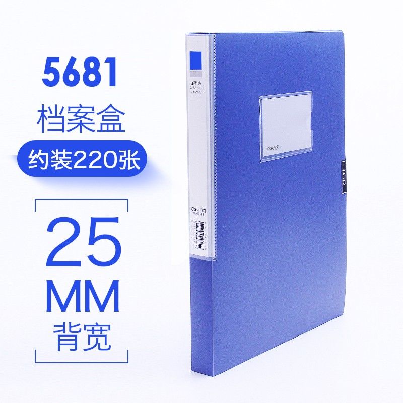 【档案盒】得力5681 蓝色 25mm 塑料档案盒（12个/中包、48个/箱）