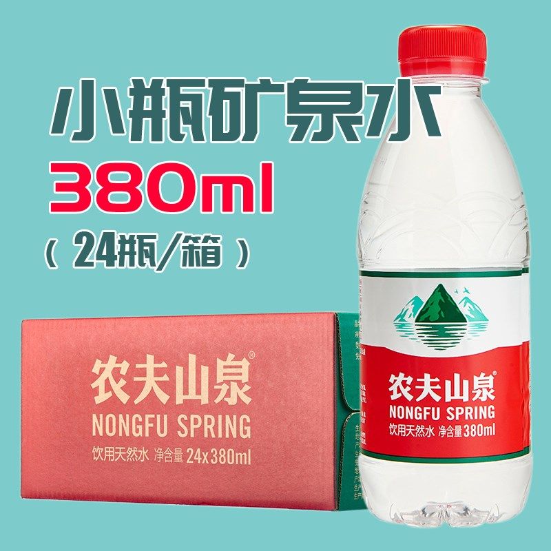 【矿泉水】农夫山泉矿泉水380ml小瓶（24瓶/箱）