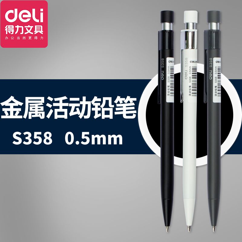【自动笔】得力s358金属杆自动铅笔 0.5mm