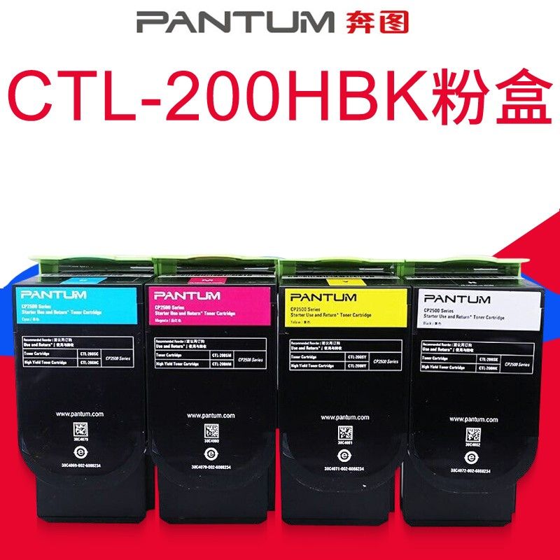 【粉盒】奔图CTL-200H系列原装粉盒 cp2500dn cp2506dn