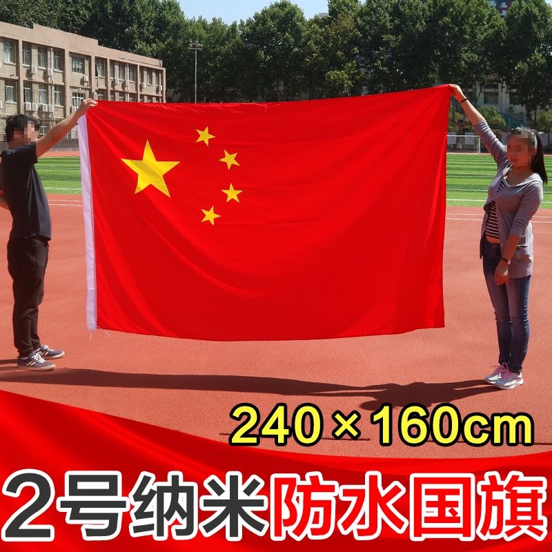 【旗帜】国旗 2号（240*160cm）