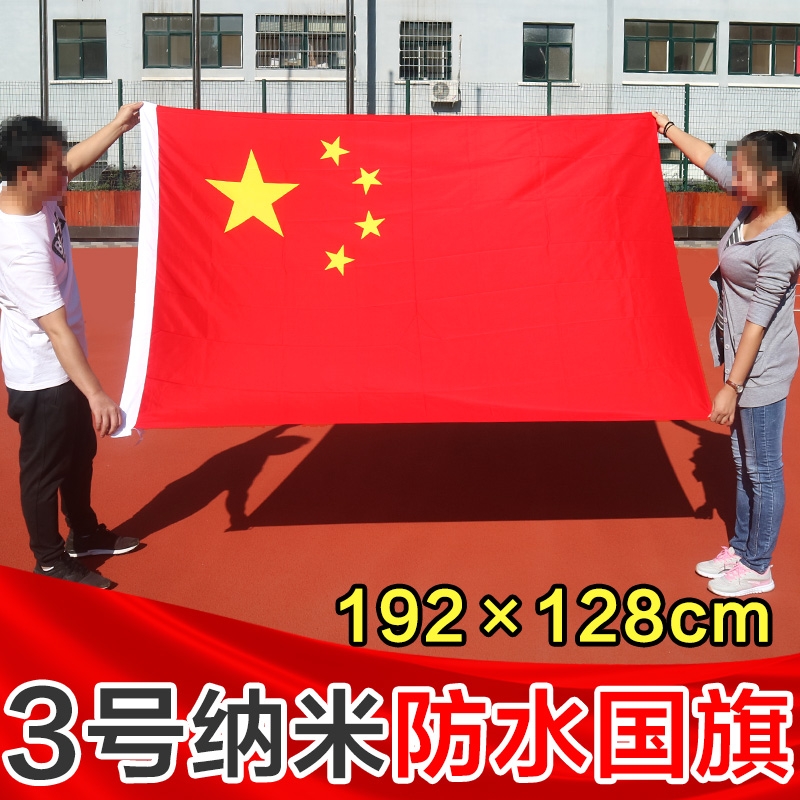 【旗帜】国旗 3号（192*128cm）