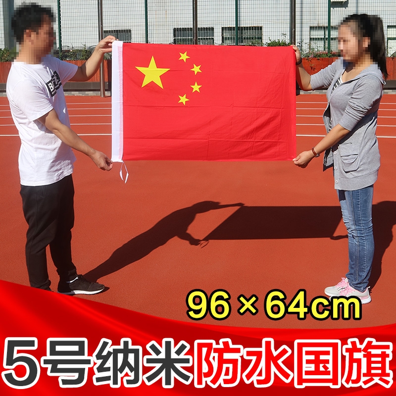 【旗帜】国旗 5号（96*64cm）