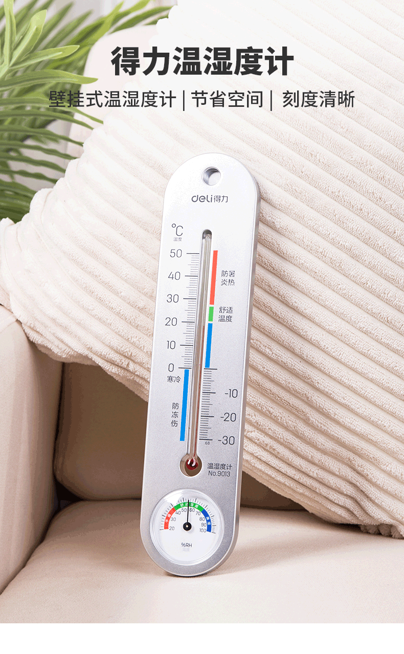 【温度计】得力 温湿度计9013