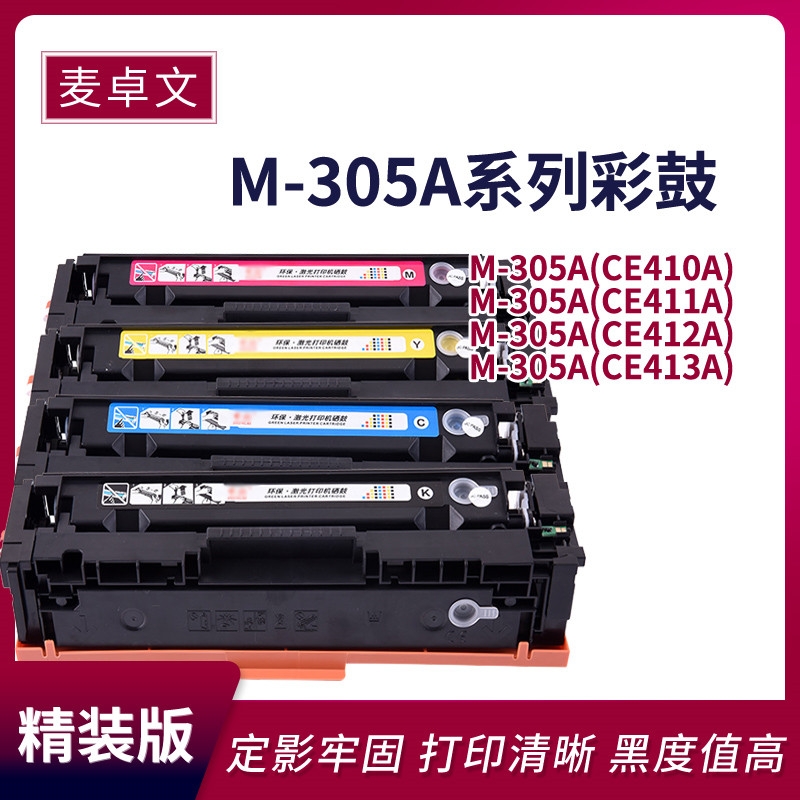 【硒鼓】麦卓文M-305A系列彩鼓 适用惠普M351 M451 CP2025 CM2320