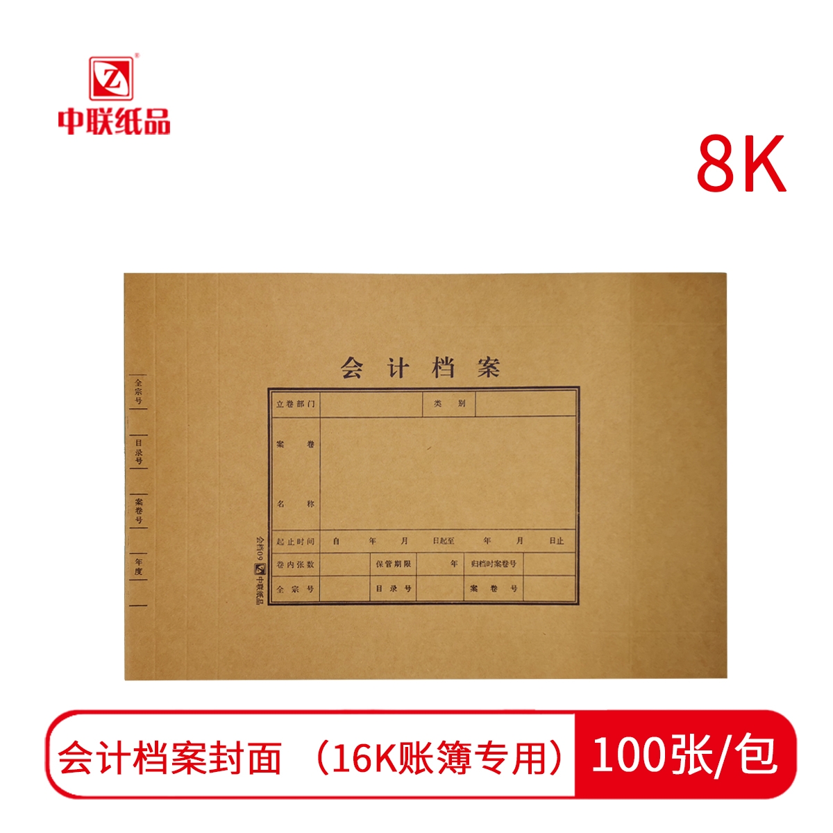 【封皮】中联36272 会计档案封皮（8k）适用16K的账 09号