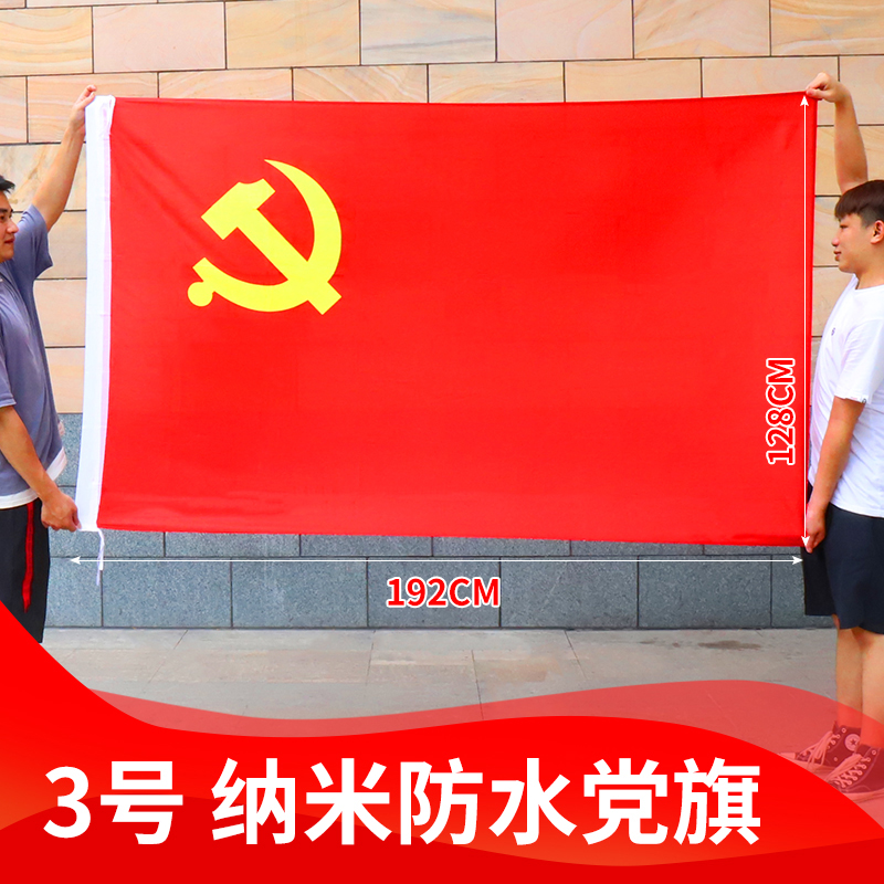 【旗帜】党旗 3号（192*128cm）