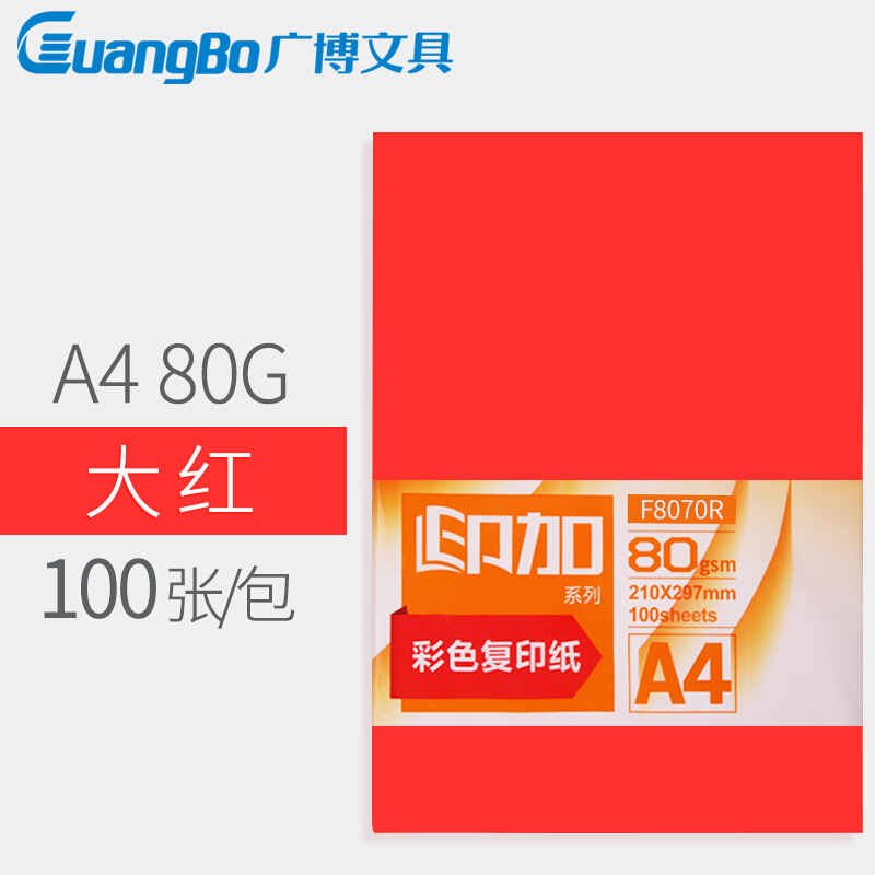 【彩色复印纸】广博 A4 80g （大红8070R）（100张/包 25包/件）