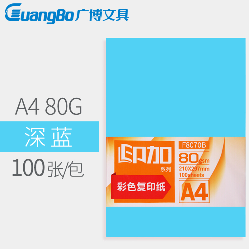 【彩色复印纸】广博 A4 80g （深蓝8070B）（100张/包 25包/件）