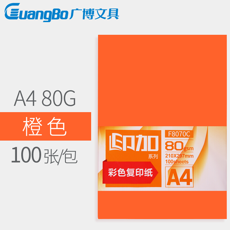 【彩色复印纸】广博 A4 80g （橙色8070C）（100张/包 25包/件）