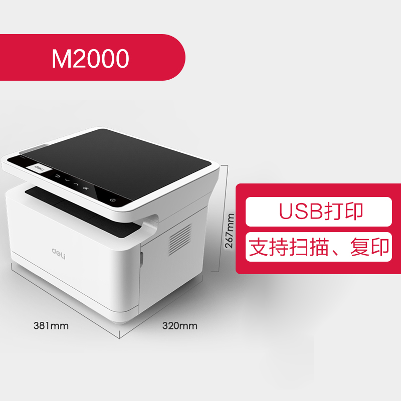 【打印机】得力M2000黑白激光多功能一体机