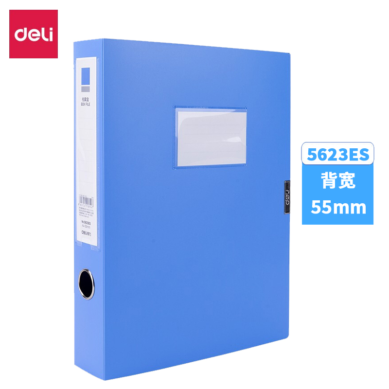 【档案盒】得力5623ES_55mm档案盒(蓝)(12个/小箱 36个/件)