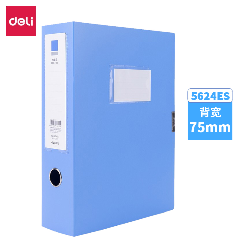 【档案盒】得力5624ES_75mm档案盒(蓝)(6个/小箱 36个/件)