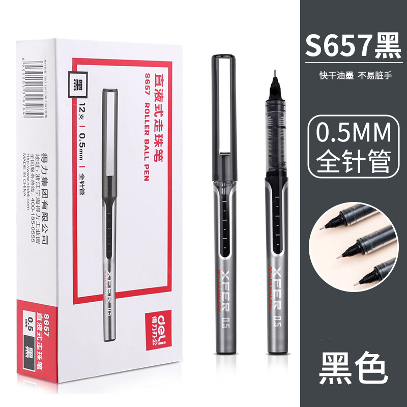 【走珠笔】得力s657 黑色 直液式 0.5mm 全针管（12支/盒）