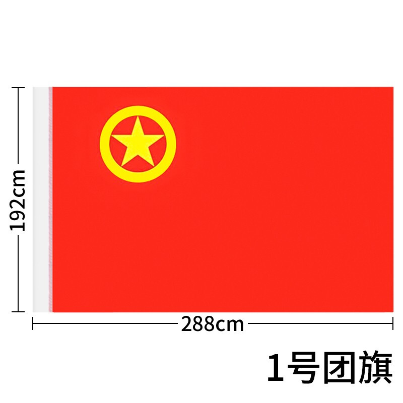 【旗帜】团旗 1号（288*192cm）