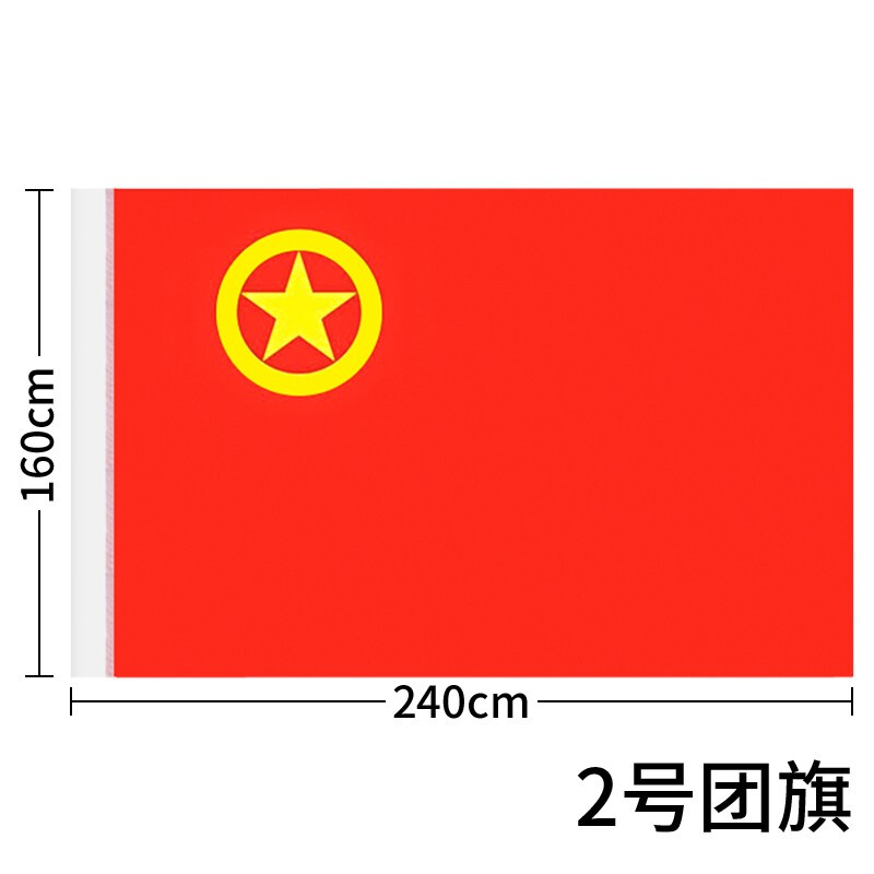 【旗帜】团旗 2号（240*160cm）