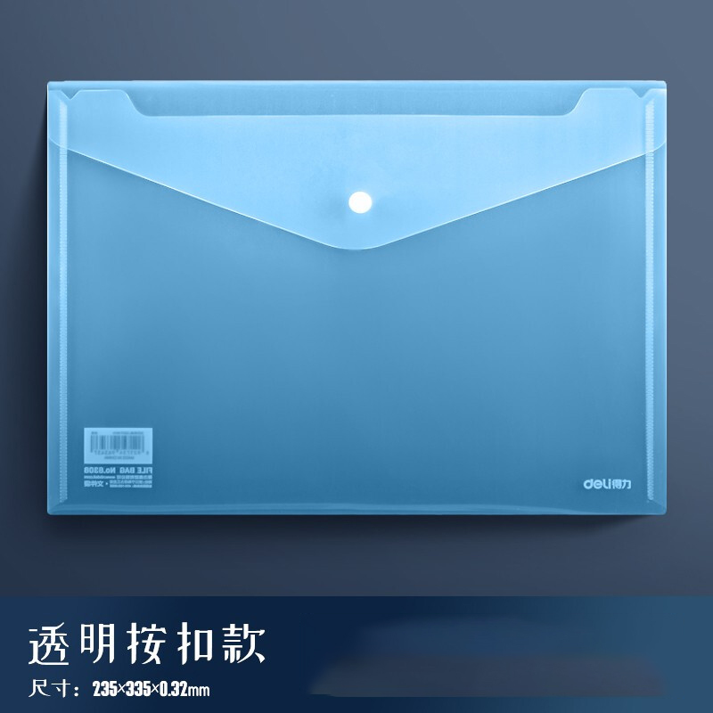 【文件袋】得力 8308按扣文件袋 A4 （透明蓝）（10个/包）