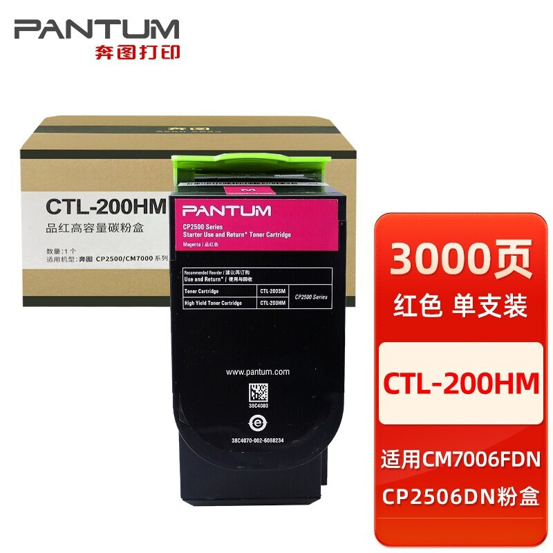 【粉盒】奔图CTL-200HM 红色粉盒（原装）高容 适用cp2500dn cp2506dn cp2505 cm7000