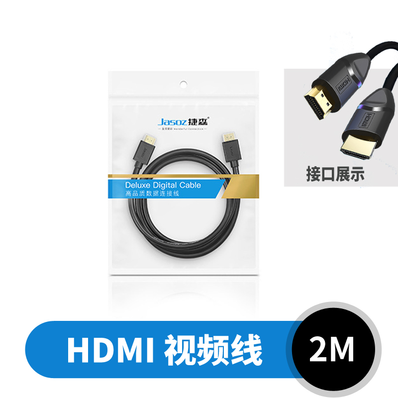 【视频线】捷森HDMI视频线（2米）