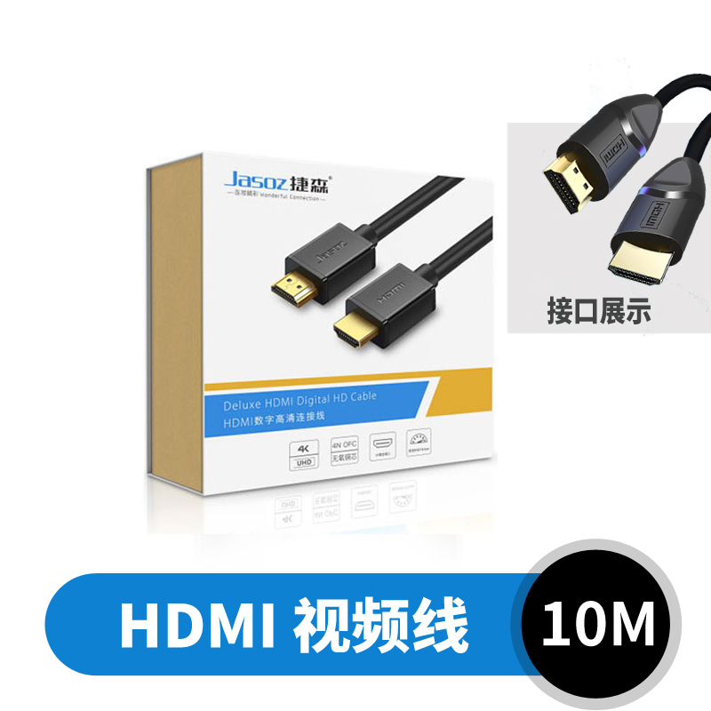 【视频线】捷森HDMI视频线（10米）