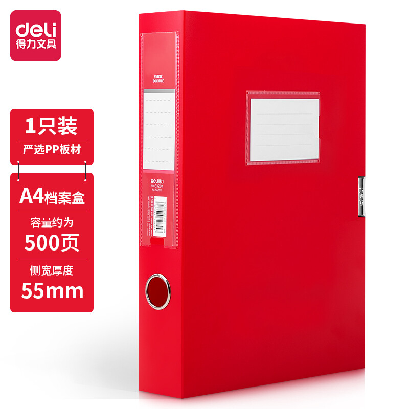 【档案盒】得力63204（红色）55mm 档案盒（12个/箱 36个/件）