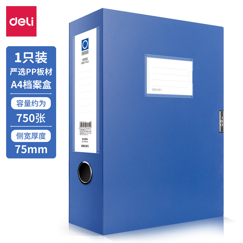 【档案盒】得力5604塑料档案盒 75mm 蓝色（36个/件）