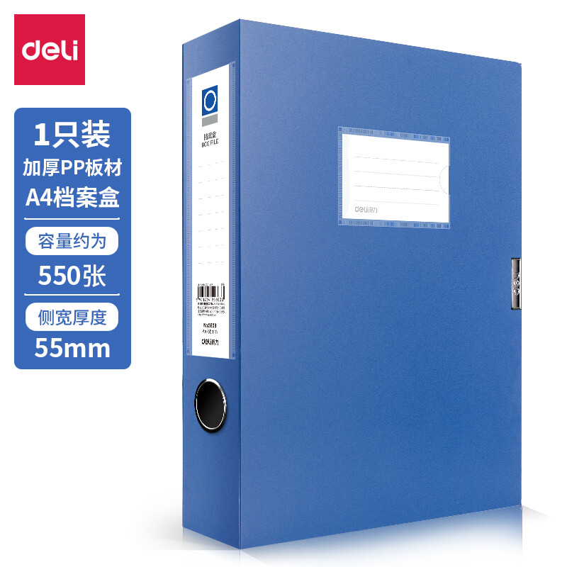 【档案盒】得力5603塑料档案盒55mm（12个/小箱、36个/件）