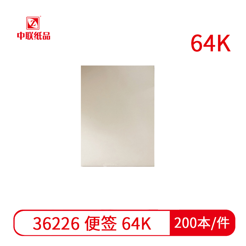 【单据】中联36226便签 64K（200本/件）