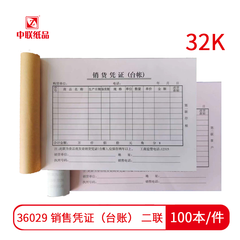 【单据】中联36029 销售凭证（台账） 二联 无碳复写（100本/件）