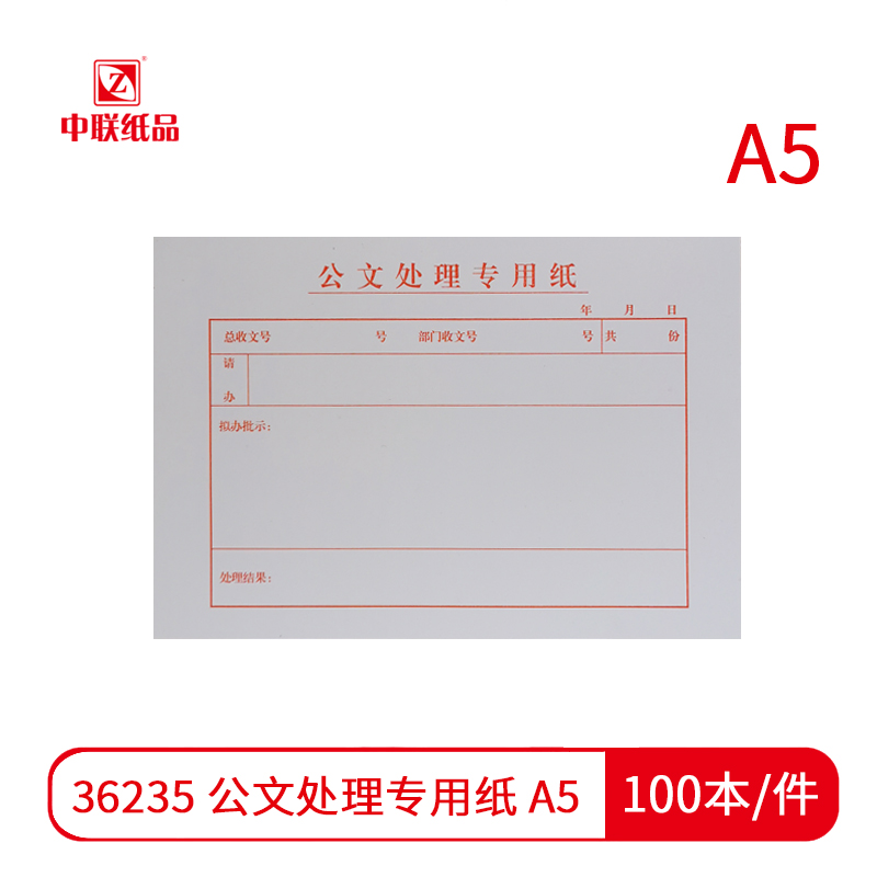 【单据】中联36235 公文处理专用纸 A5（100本/件）