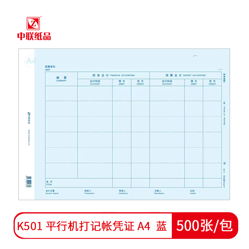【凭证】中联K501 平行机打记账凭证 A4 蓝（500张/包）