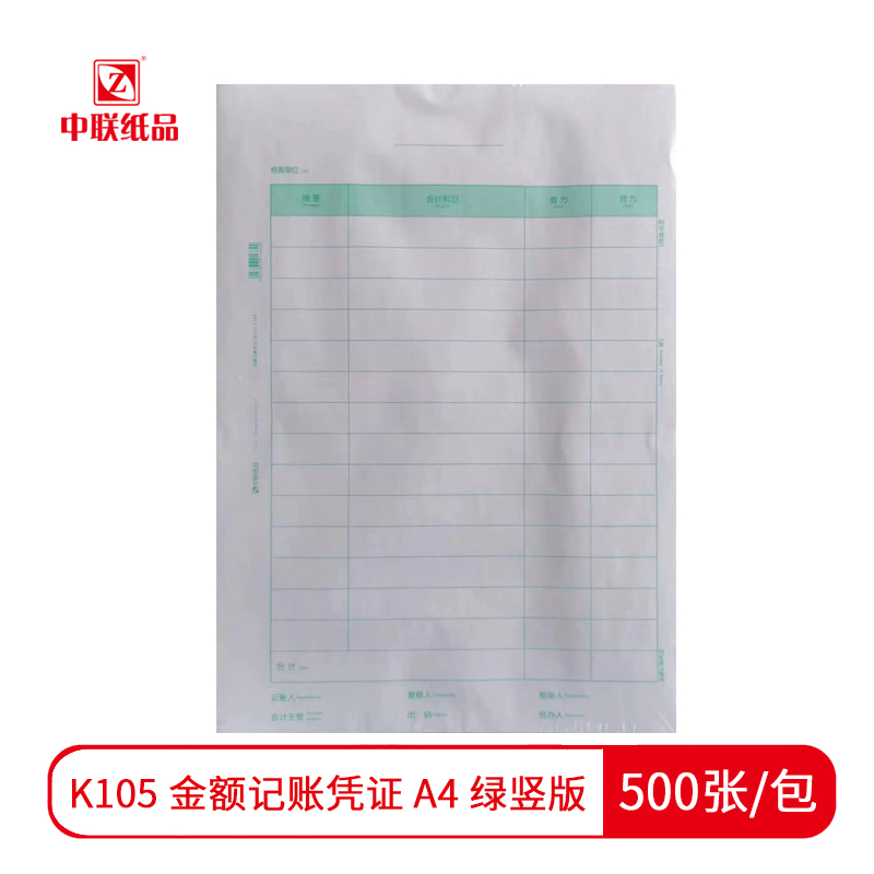 【凭证】中联K105 金额记账凭证 A4 绿 竖版（500张/包）