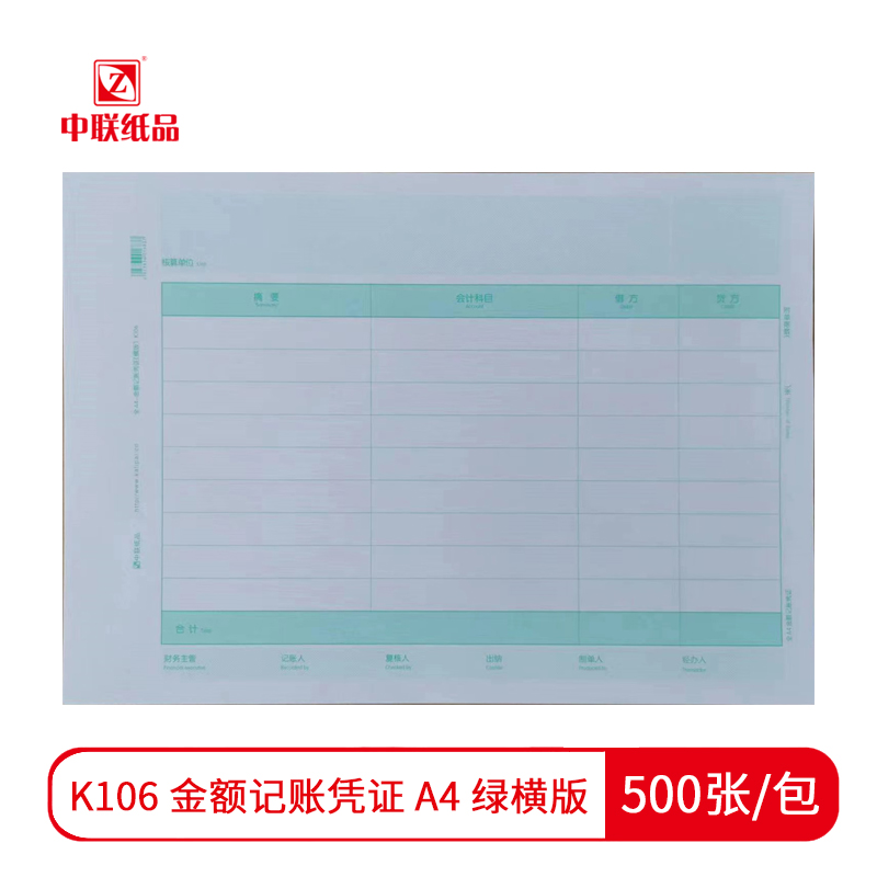 【凭证】中联K106 金额记账凭证 A4 绿 横版（500张/包）