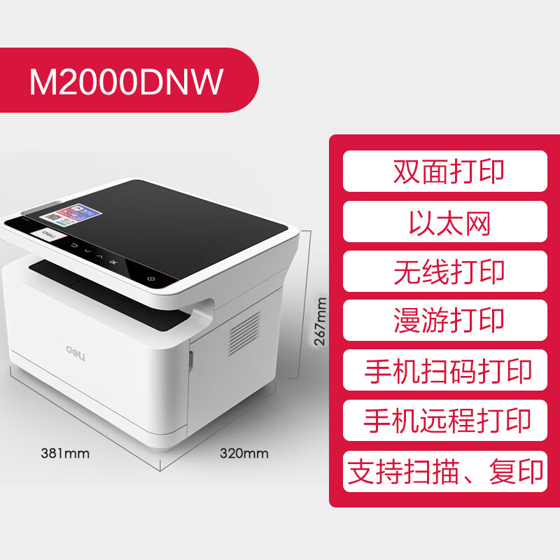 【打印机】得力M2000DNW黑白激光多功能一体机
