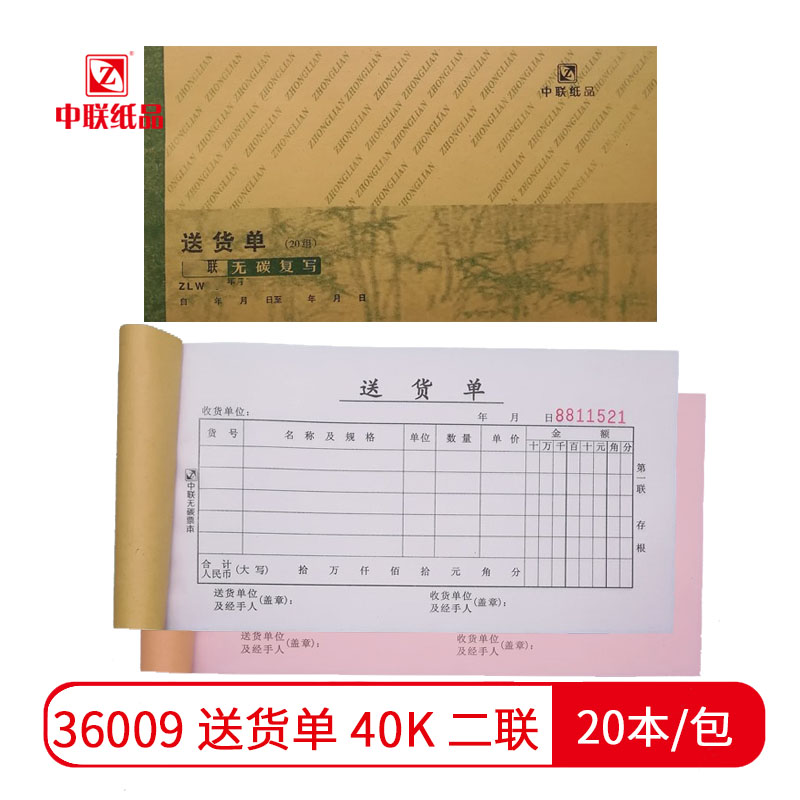 【单据】中联36009 送货单 40k（二联）（20本/包 320本/件）