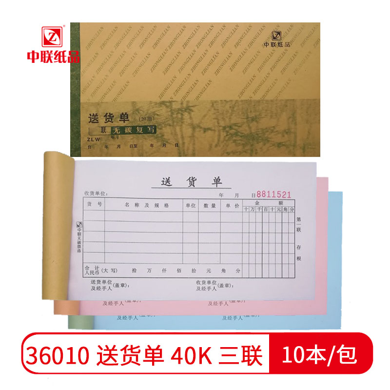 【单据】中联36010 送货单 40k（三联）（10本/包 240本/件）