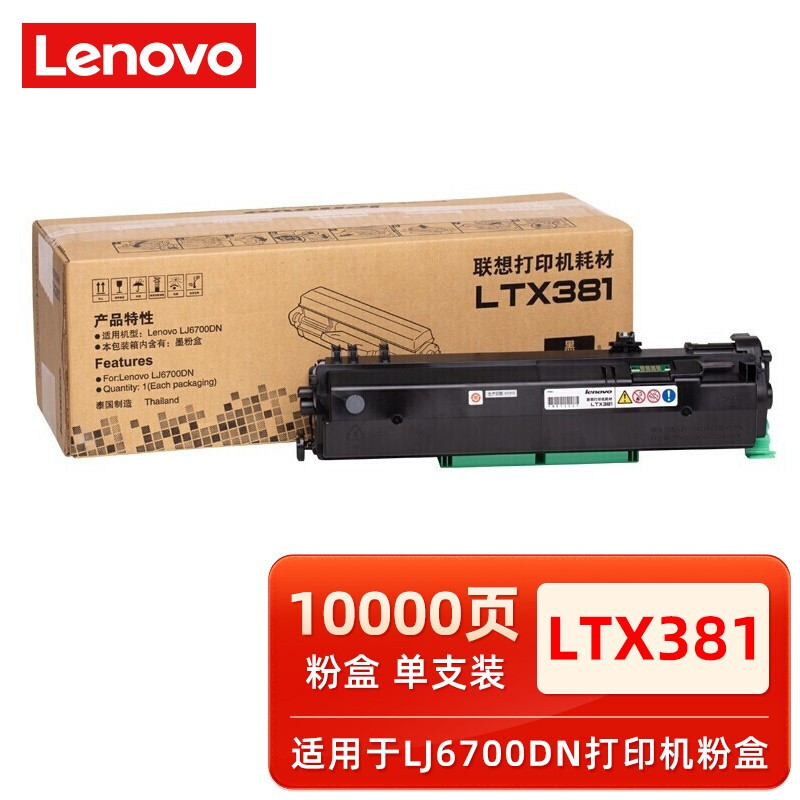 【粉盒】联想LTX381 墨粉盒（原装） 适用于联想LJ6700DN