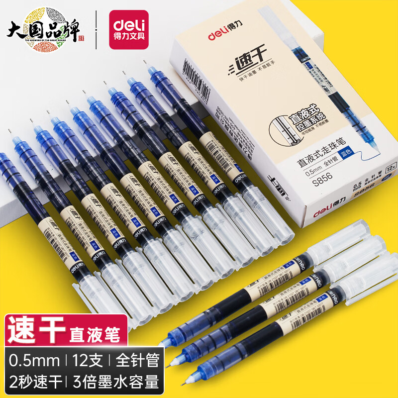 【中性笔】得力S856（蓝色）速干直液式 0.5mm 全针管（12支/盒）