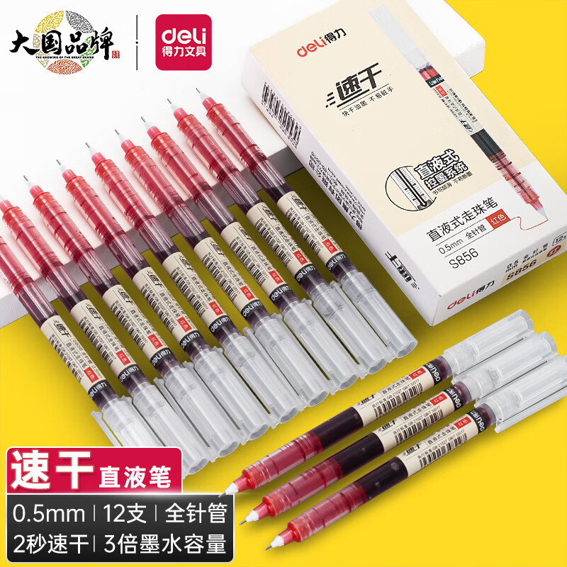 【中性笔】得力S856（红色）速干直液式 0.5mm 全针管（12支/盒）