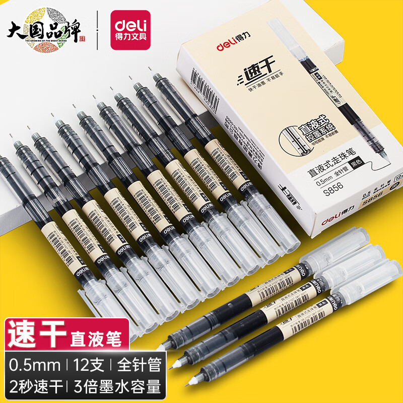 【中性笔】得力S856（黑色）速干直液式 0.5mm 全针管（12支/盒）