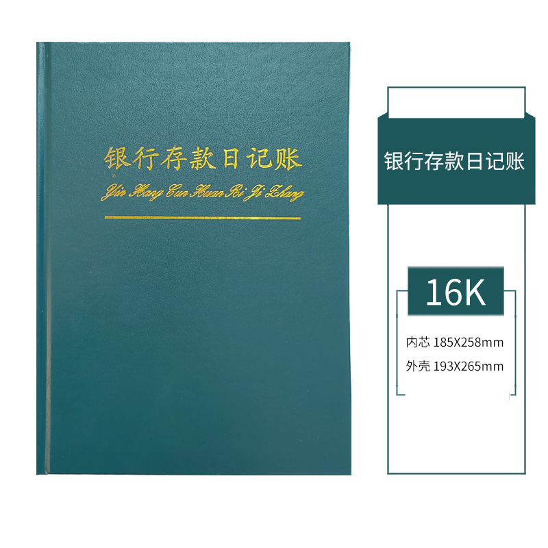 【账本】银行存款日记账 16K 银行账