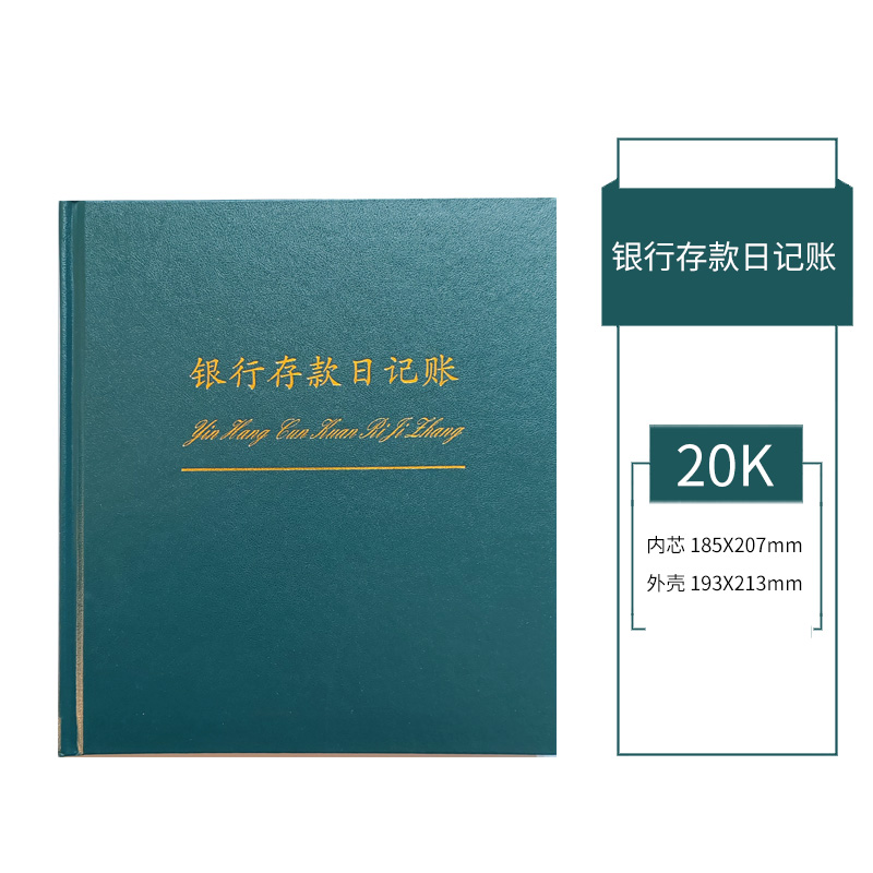 【账本】银行存款日记账 20K 银行账