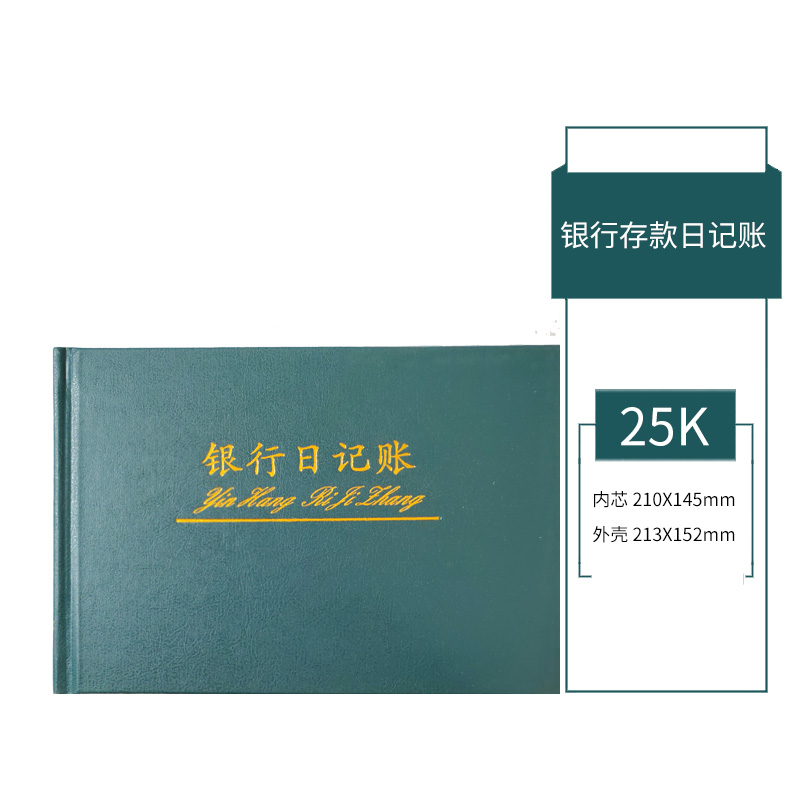 【账本】银行存款日记账 25K 银行账